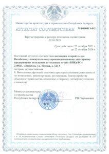 Аттестат № 0000013-ФЗ до 22.10.2026_page-0001