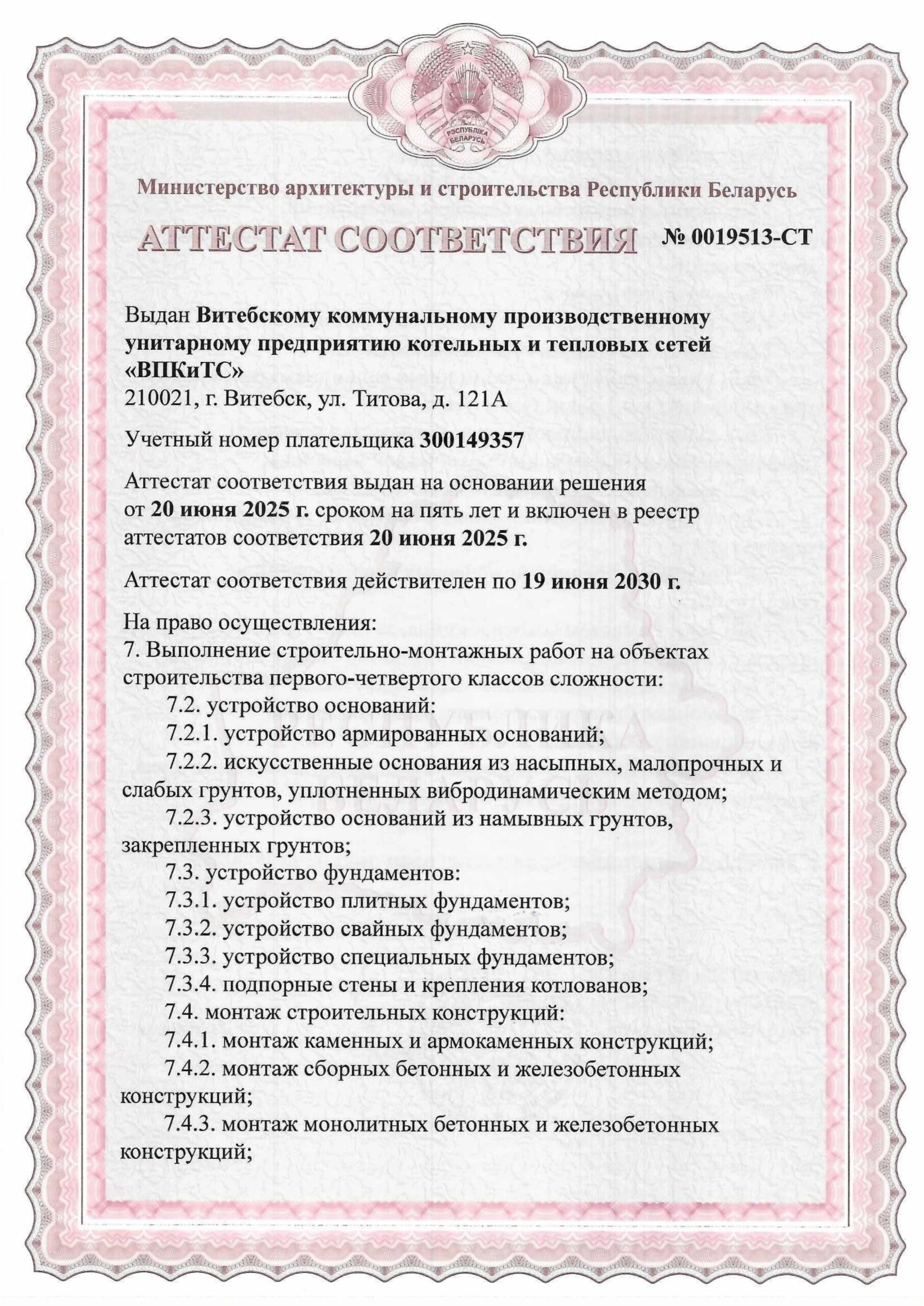 Аттестат № 0019513-СТ до 19.06.2030_page-0001