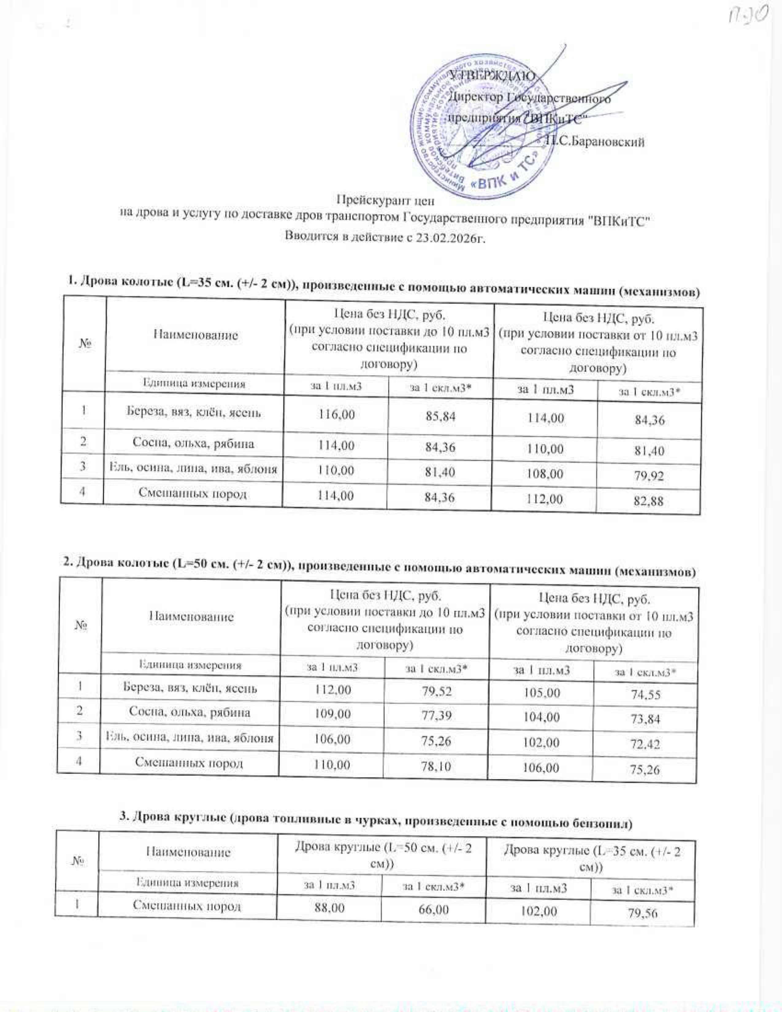 прейскурант дрова от 23.02-1